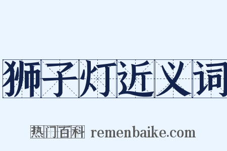 狮子灯近义词是什么意思的图片